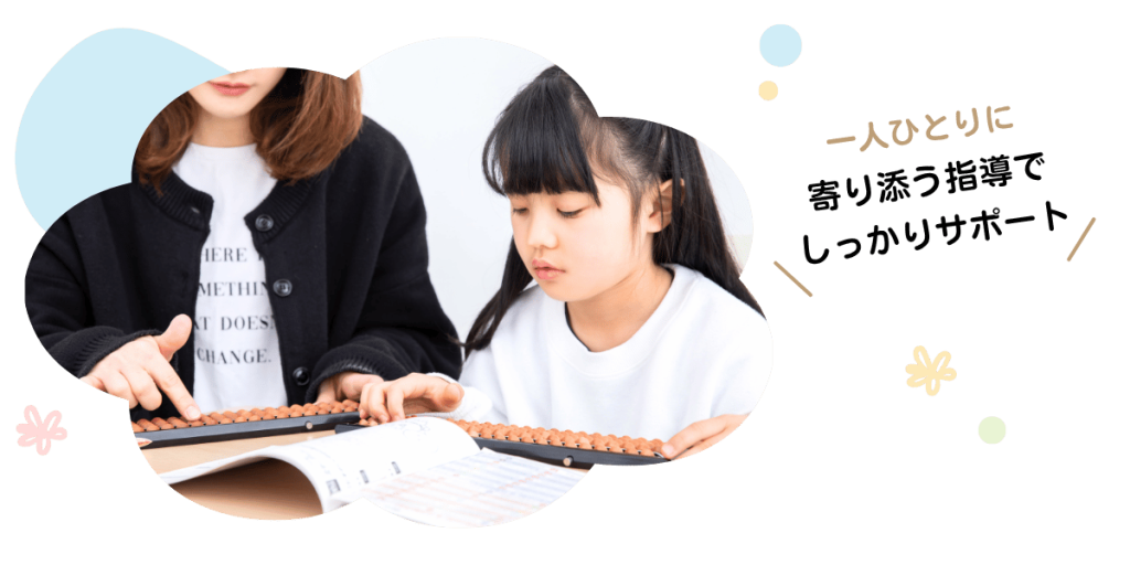 そろばんの丁寧な個別指導の様子