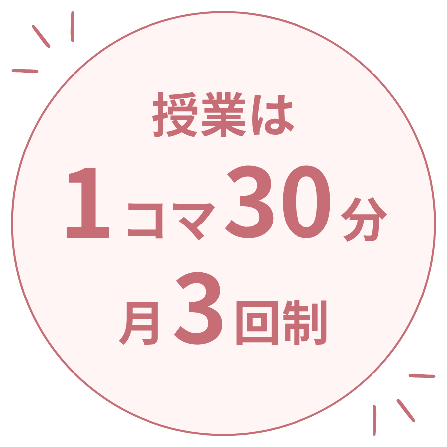 美文字教室の授業時間は1コマ30分、月3回制